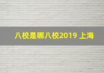 八校是哪八校2019 上海